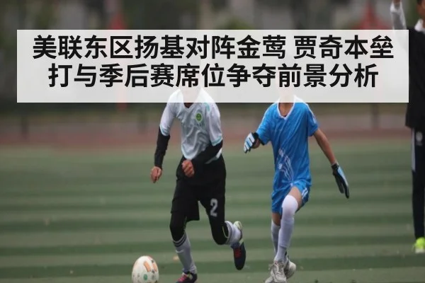 美联东区扬基对阵金莺 贾奇本垒打与季后赛席位争夺前景分析