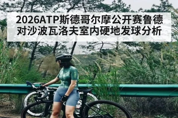 2026ATP斯德哥尔摩公开赛鲁德对沙波瓦洛夫室内硬地发球分析