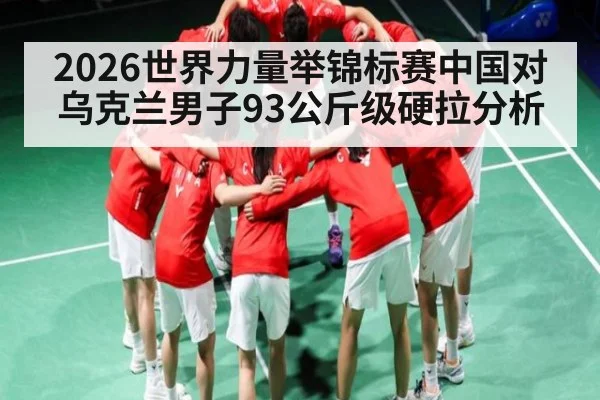 2026世界力量举锦标赛中国对乌克兰男子93公斤级硬拉分析
